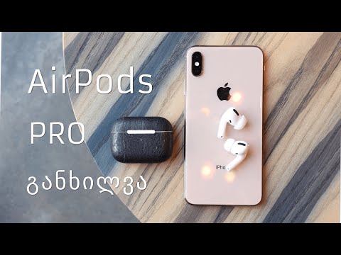 Airpods Pro - პრო დონის ყურსასმენები პრო დონის ადამიანებისთვის